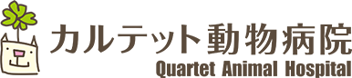 カルテット動物病院